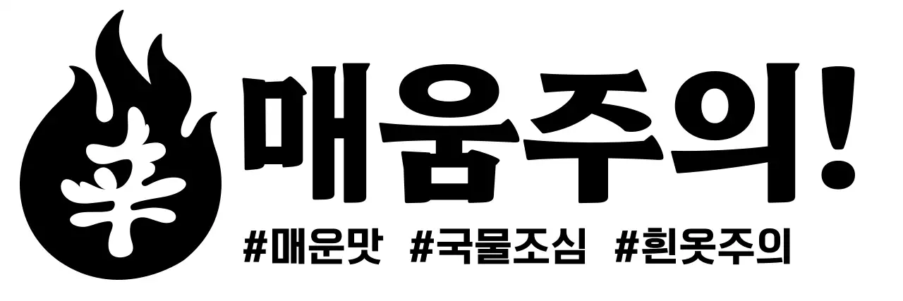 검정 심플 매운맛 주의