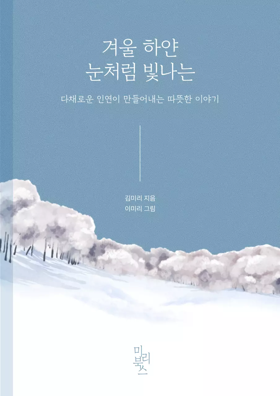 하늘색 심플 겨울 책소개