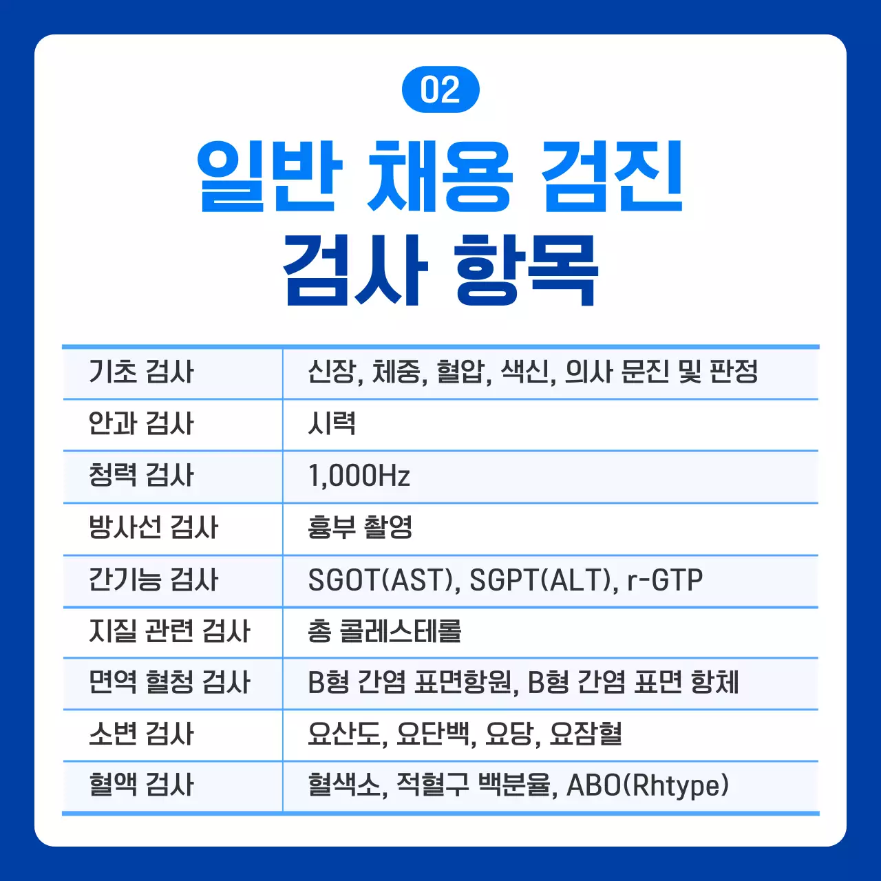 파랑 심플 채용검진 광고