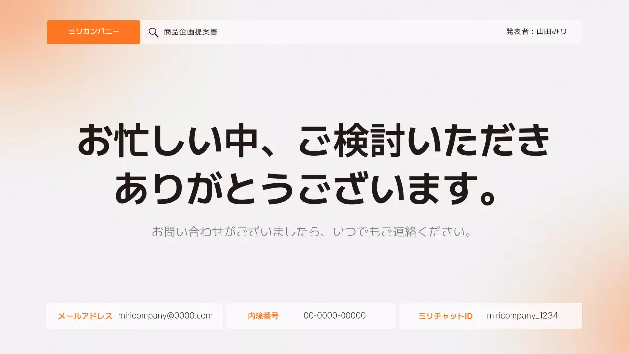 オレンジ シンプル 商品 企画書 プレゼンテーション