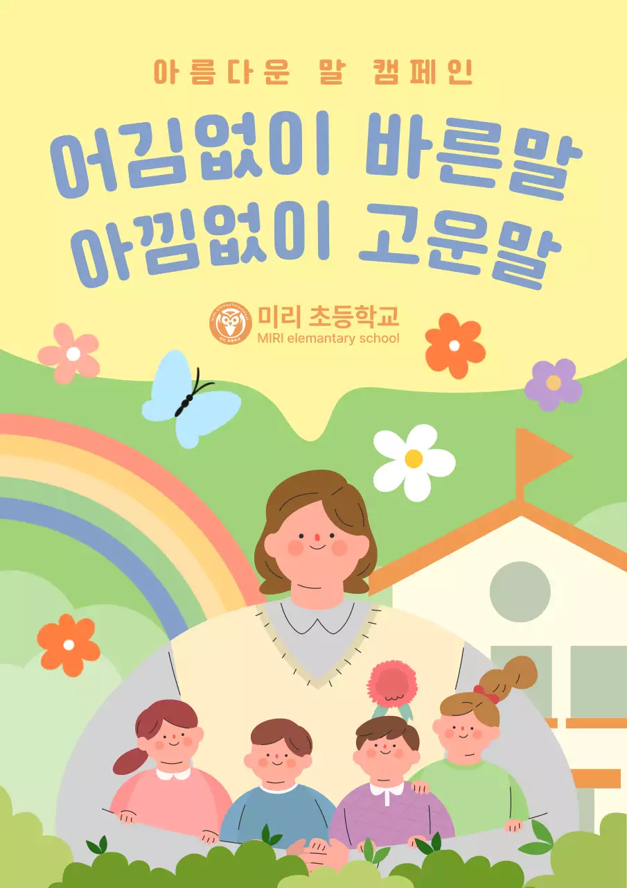 베이지 아기자기한 교육 캠페인