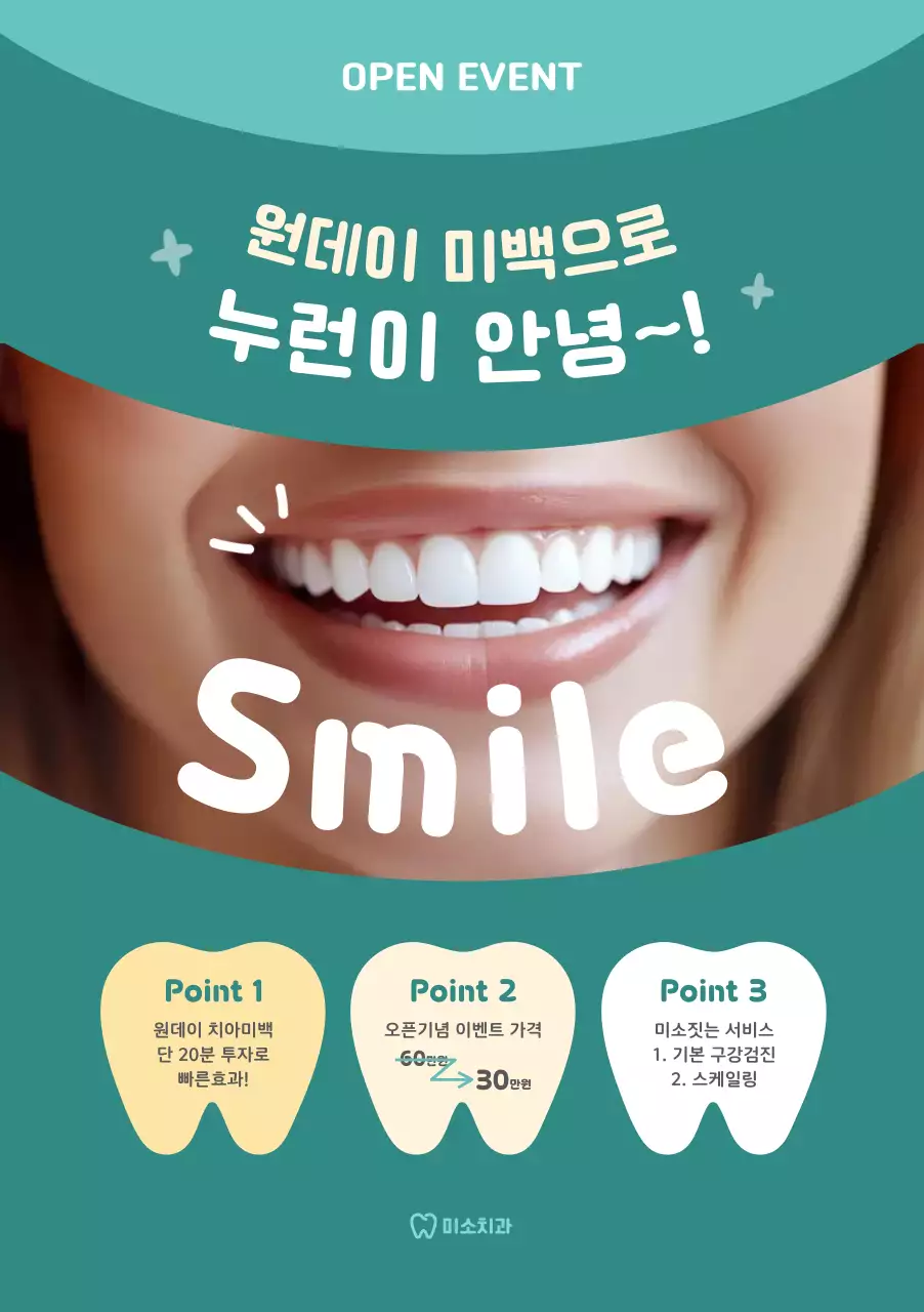 민트 깔끔 치아미백 이벤트