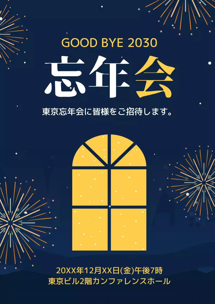 ネイビー モダン 忘年会 招待状 ポスター