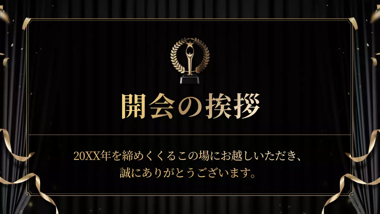 黒 上品 忘年会 計画書 プレゼンテーション