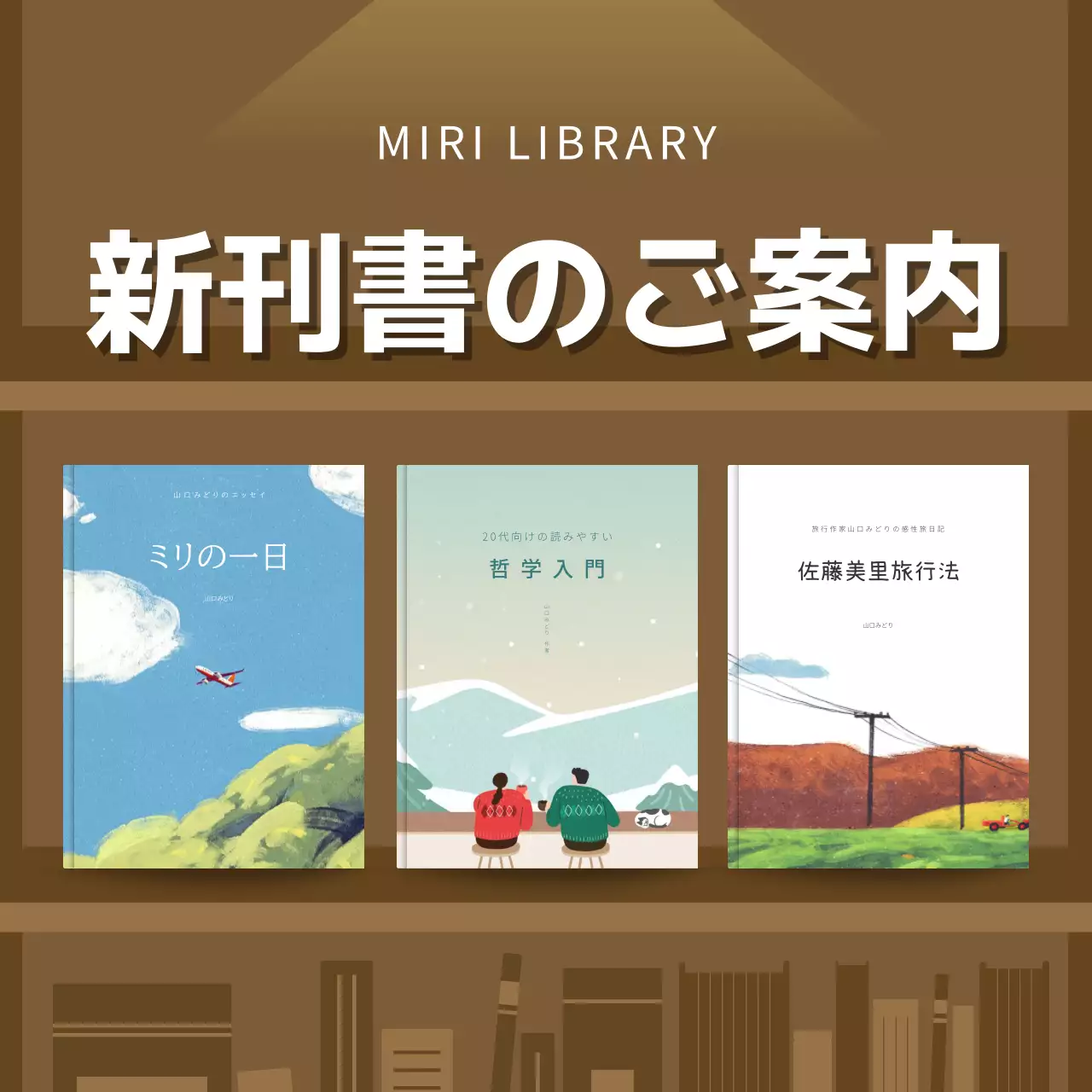 茶色 シンプル 本 お知らせ SNS投稿 正方形