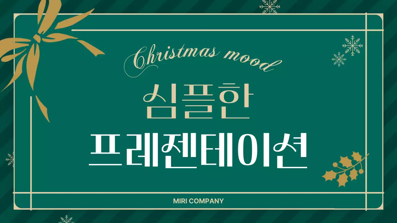 초록 심플 프레젠테이션 안내