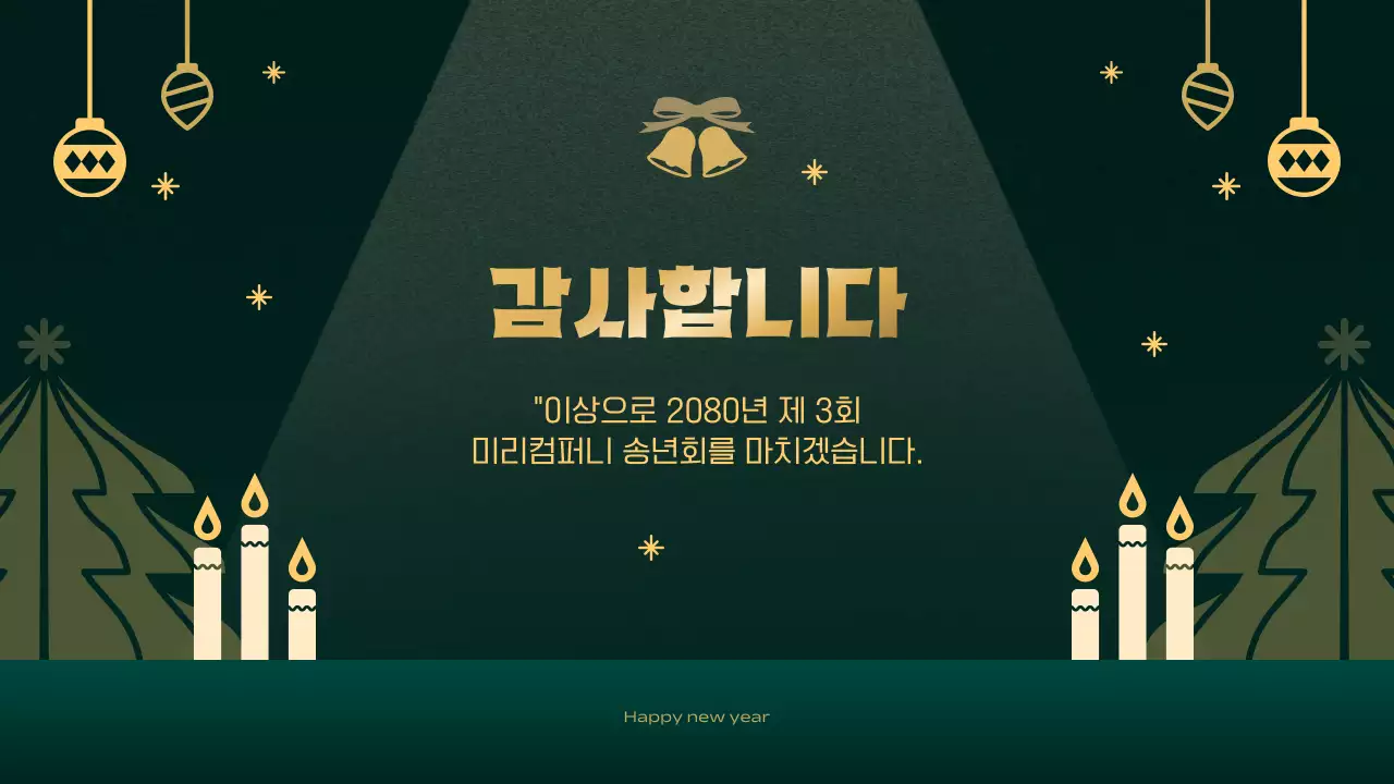 초록 심플 연말 행사