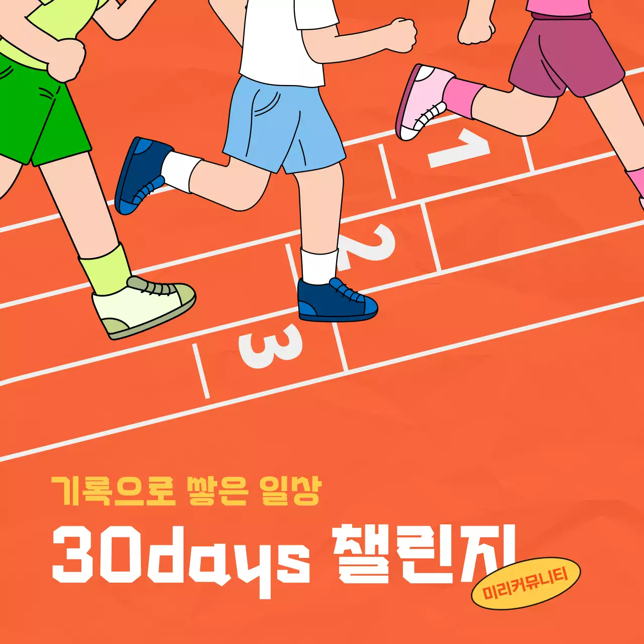 주황 팝 운동 챌린지