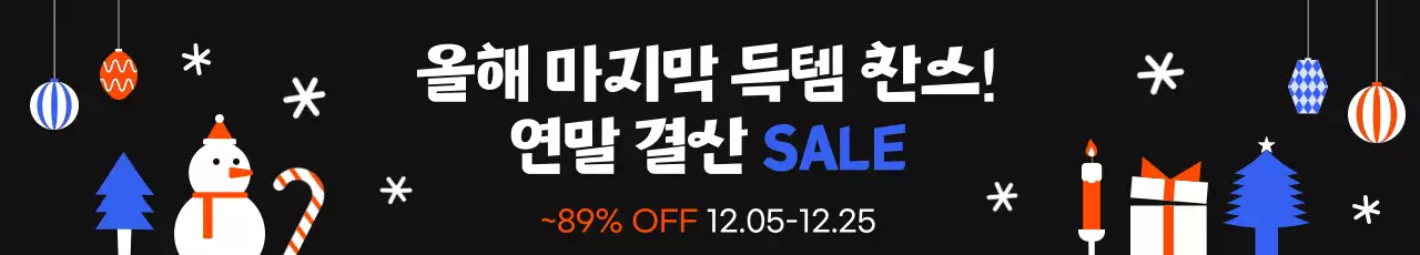 검정 심플 연말 세일 행사