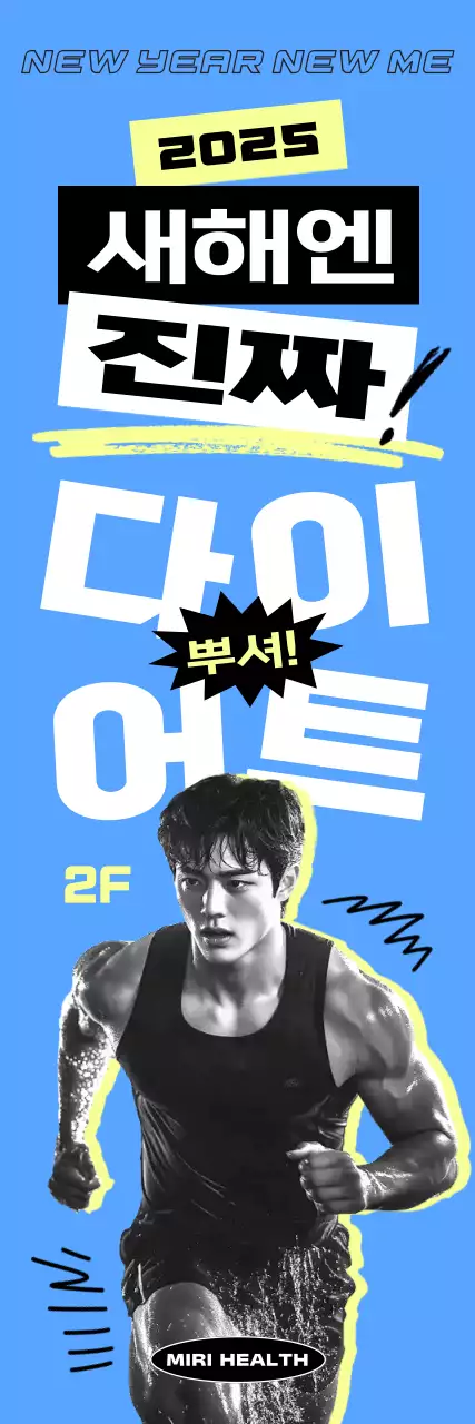새해 헬스 다이어트 홍보 배너