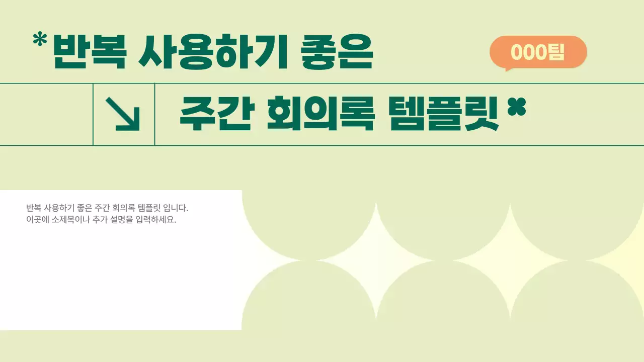 베이지 심플 회의록 설명서