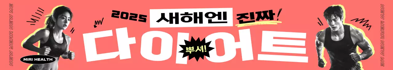 새해 헬스 다이어트 홍보 현수막