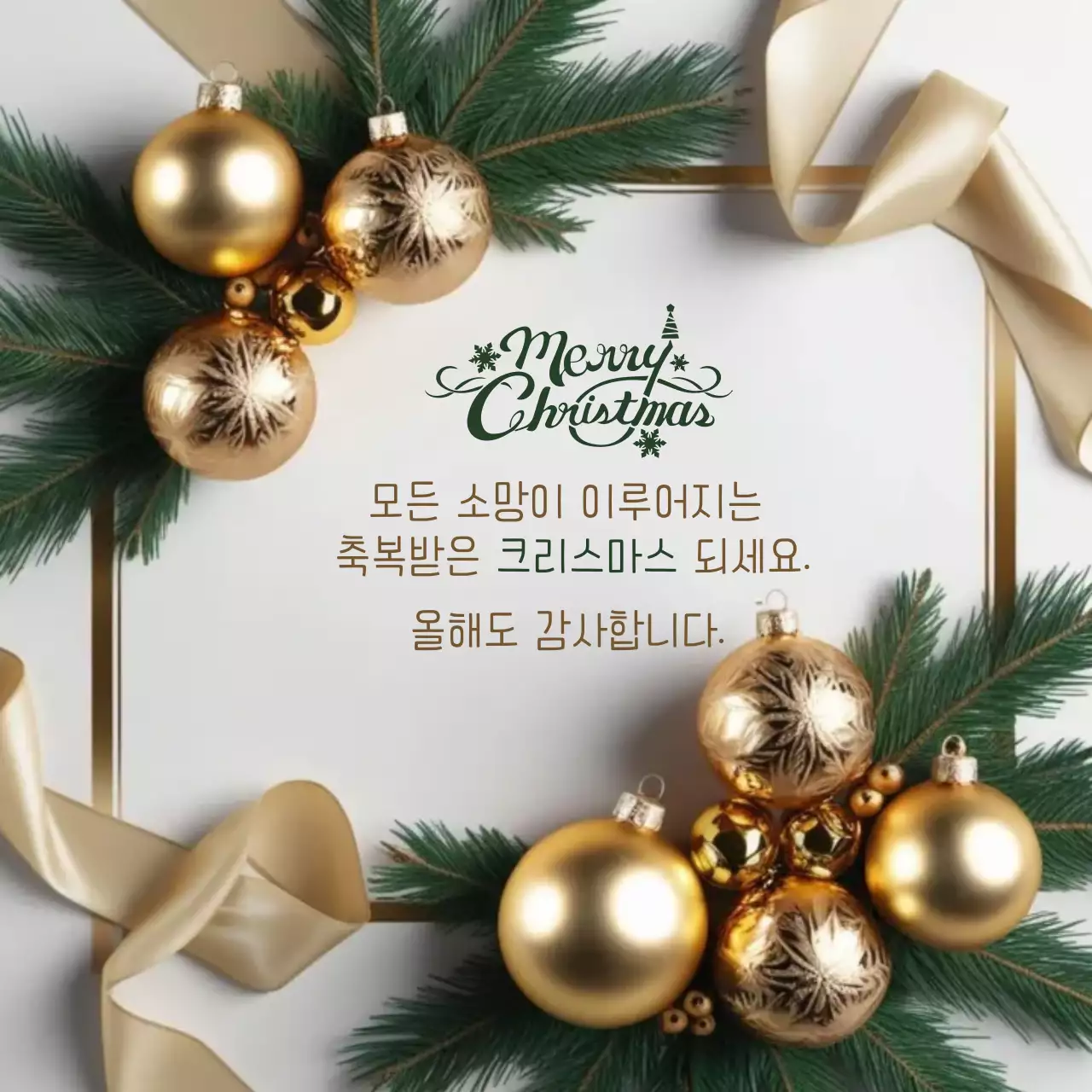 골드 우아한 크리스마스 카드 인사말
