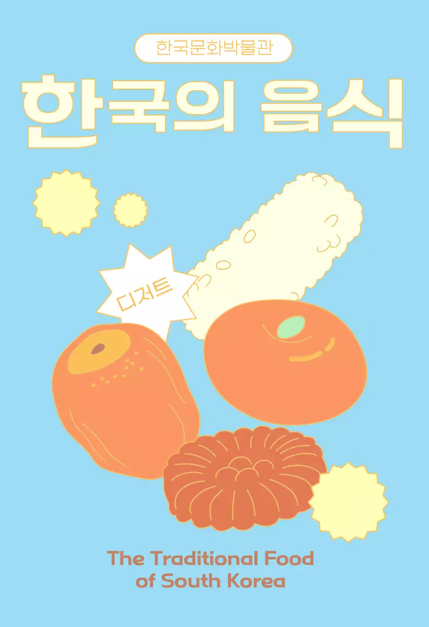 주황 전통 음식 홍보엽서