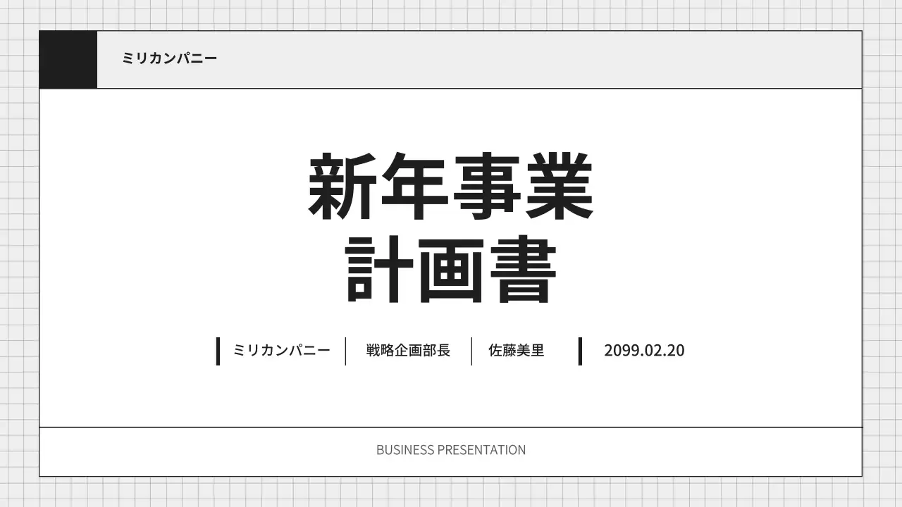 白黒 シンプル 事業 計画書 プレゼンテーション