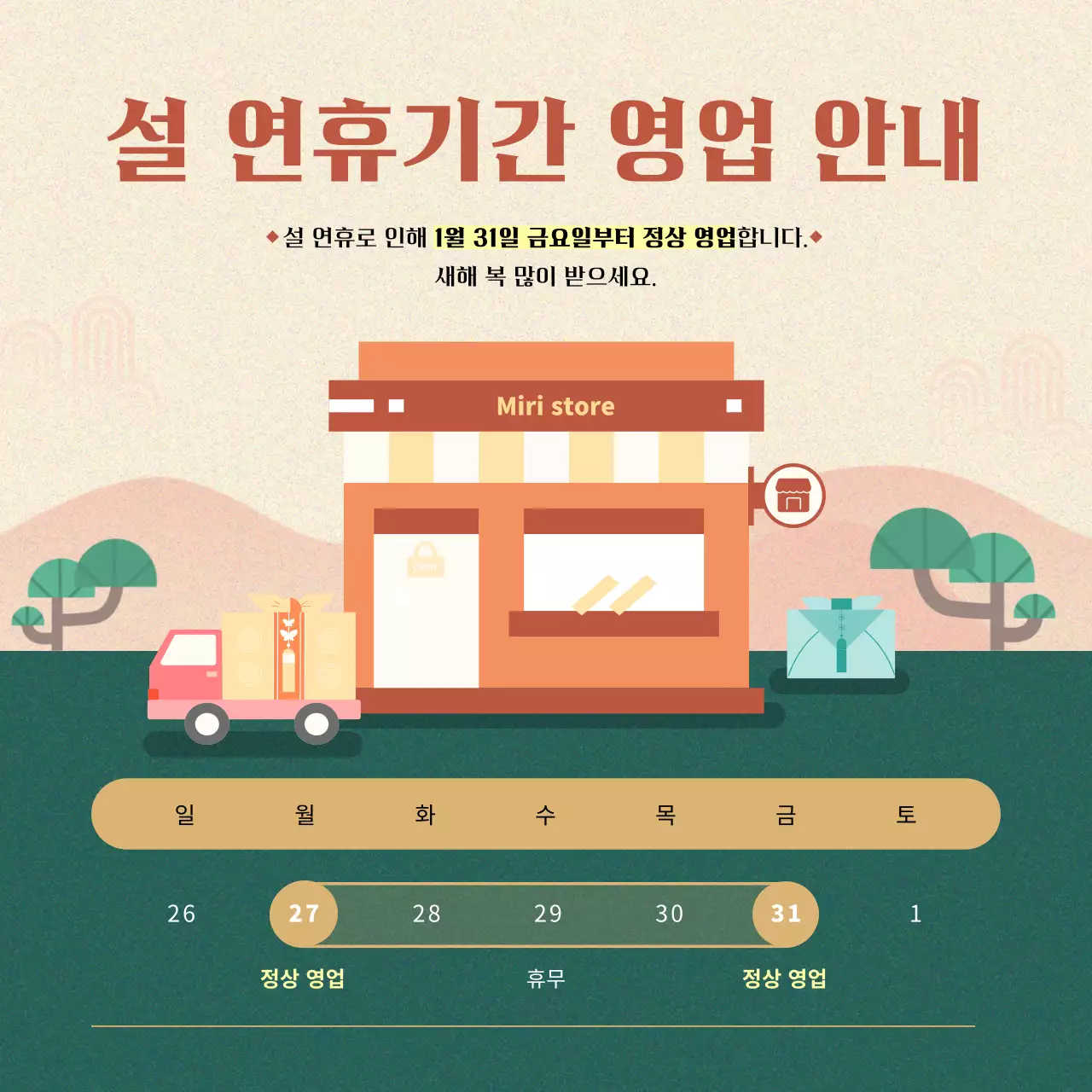 주황 심플 설날 안내