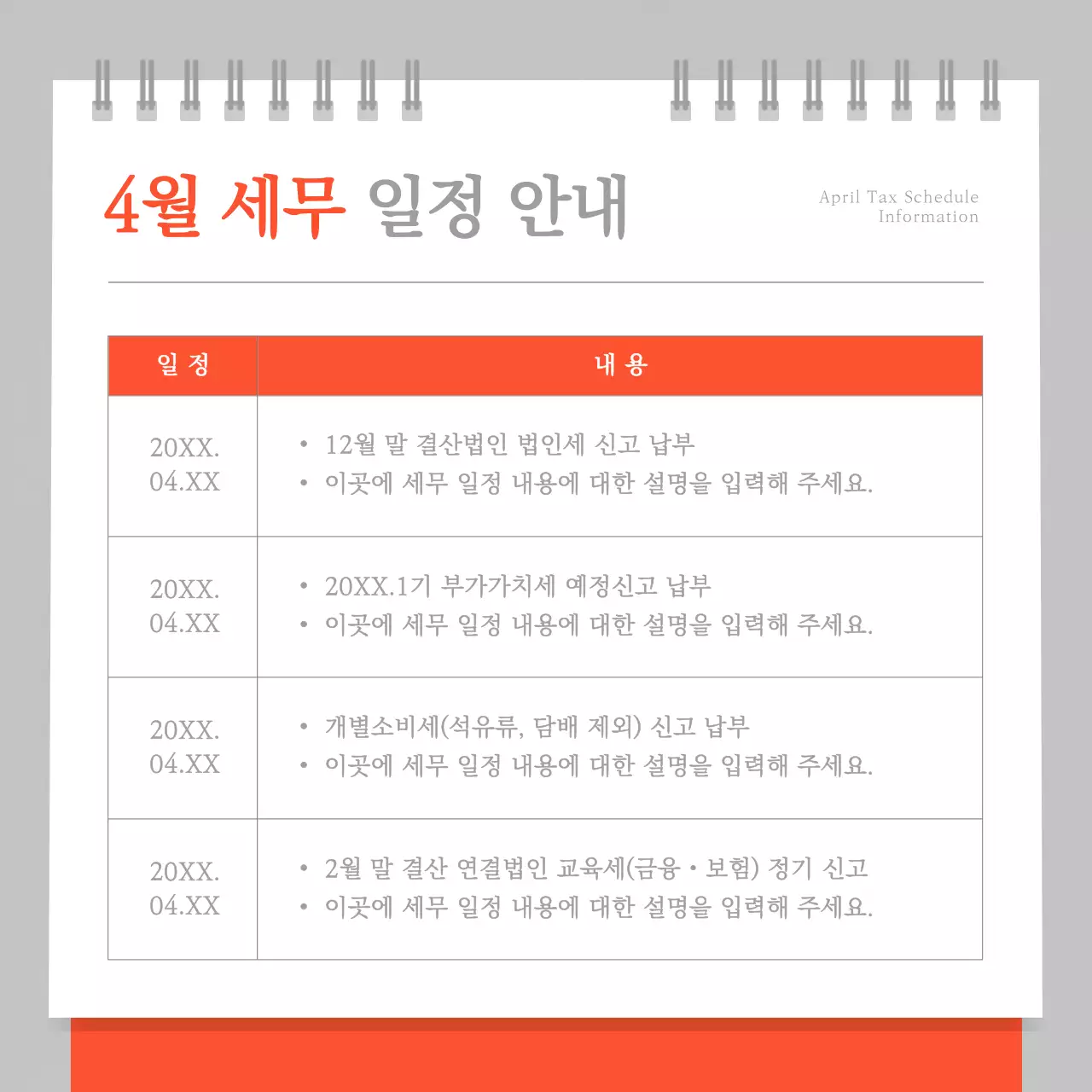 주황 심플 세무 일정 달력