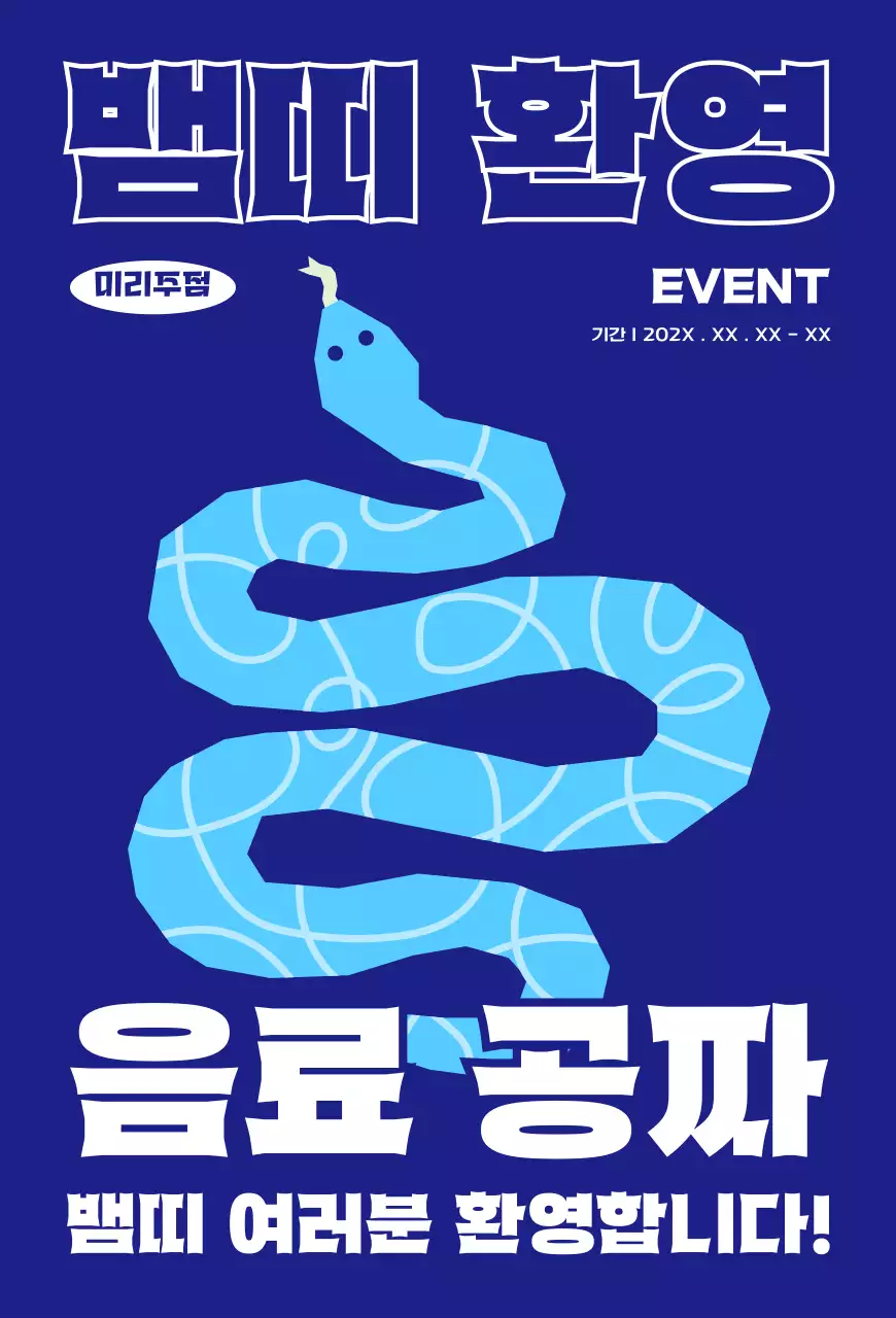 강렬 파랑 신년 이벤트 안내