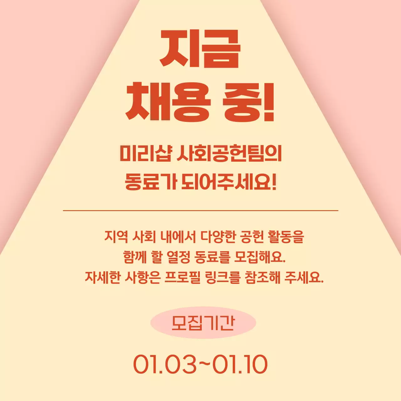 베이지 기본 직무 소개 모집 안내문