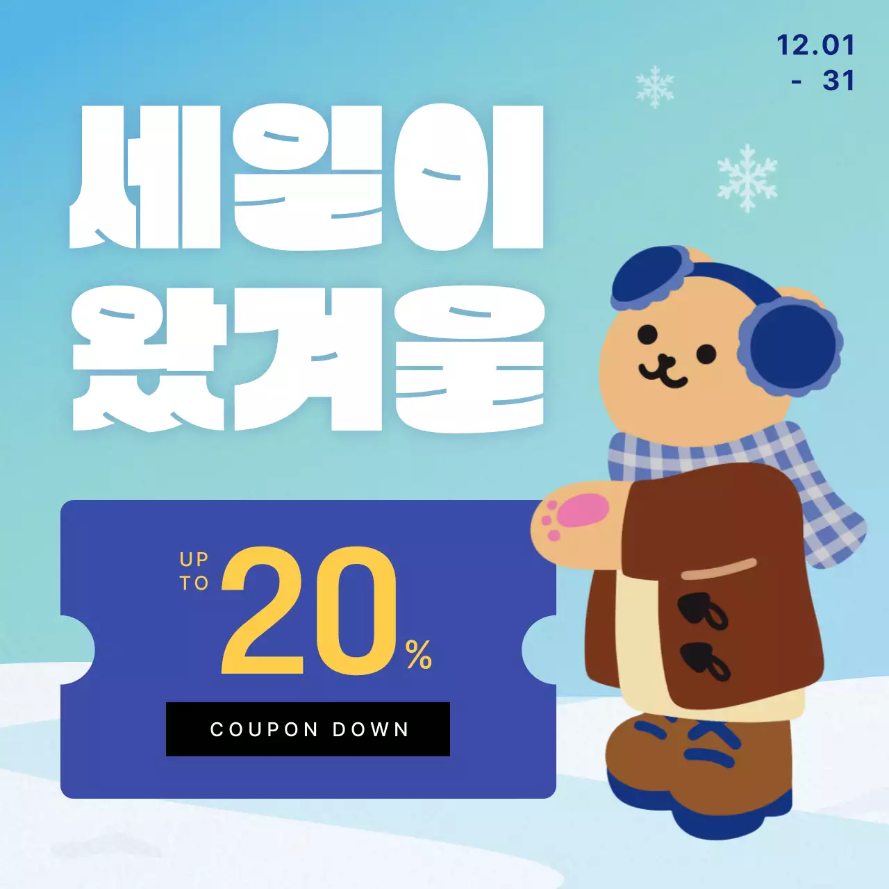 하늘색 아기자기한 겨울 이벤트 홍보