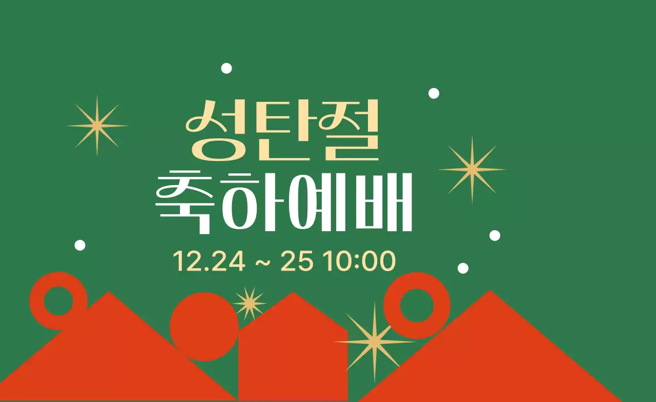 초록 성탄절 예배 안내