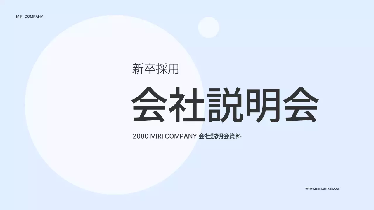 水色 シンプル 会社説明会 資料 プレゼンテーション