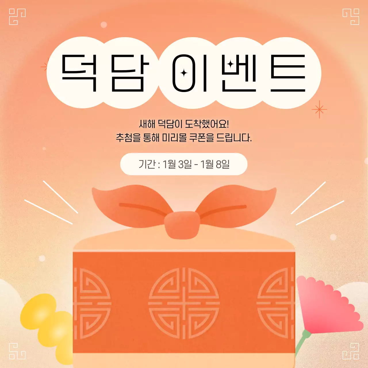 주황 전통 새해 이벤트