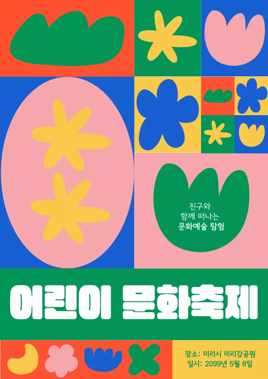 초록 팝 축제 안내