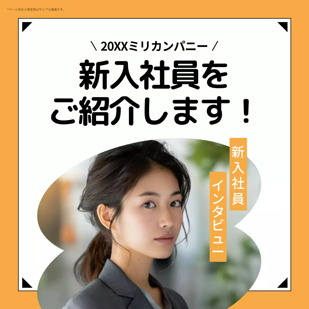 オレンジ シンプル インタビュー ポスター