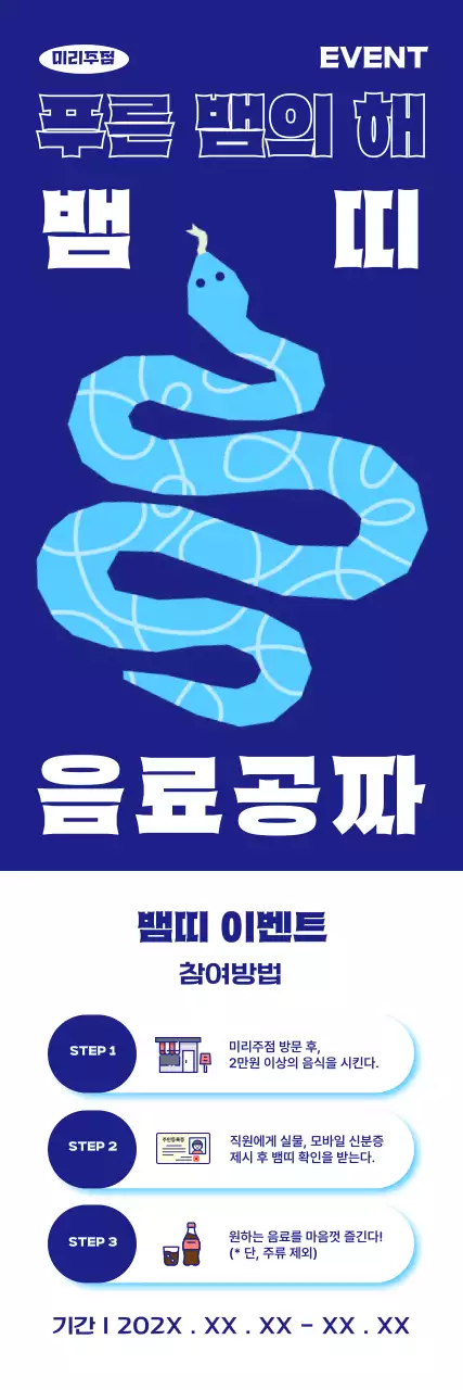 강렬 파랑 신년 이벤트 안내