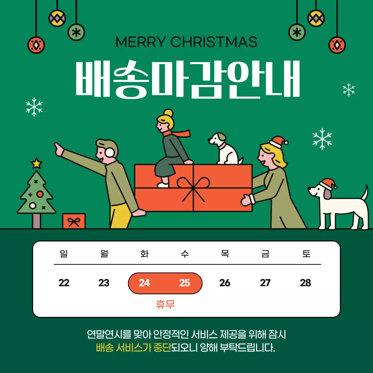 초록 아기자기한 크리스마스 안내