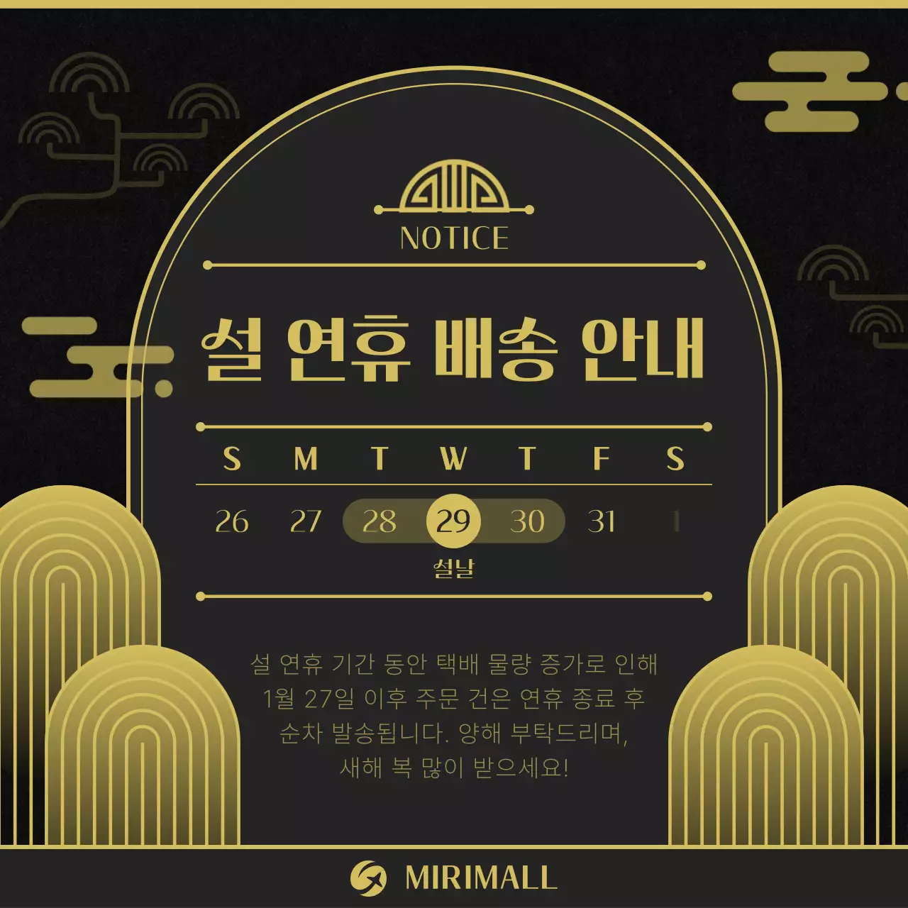 검정 전통 설날 배송 안내