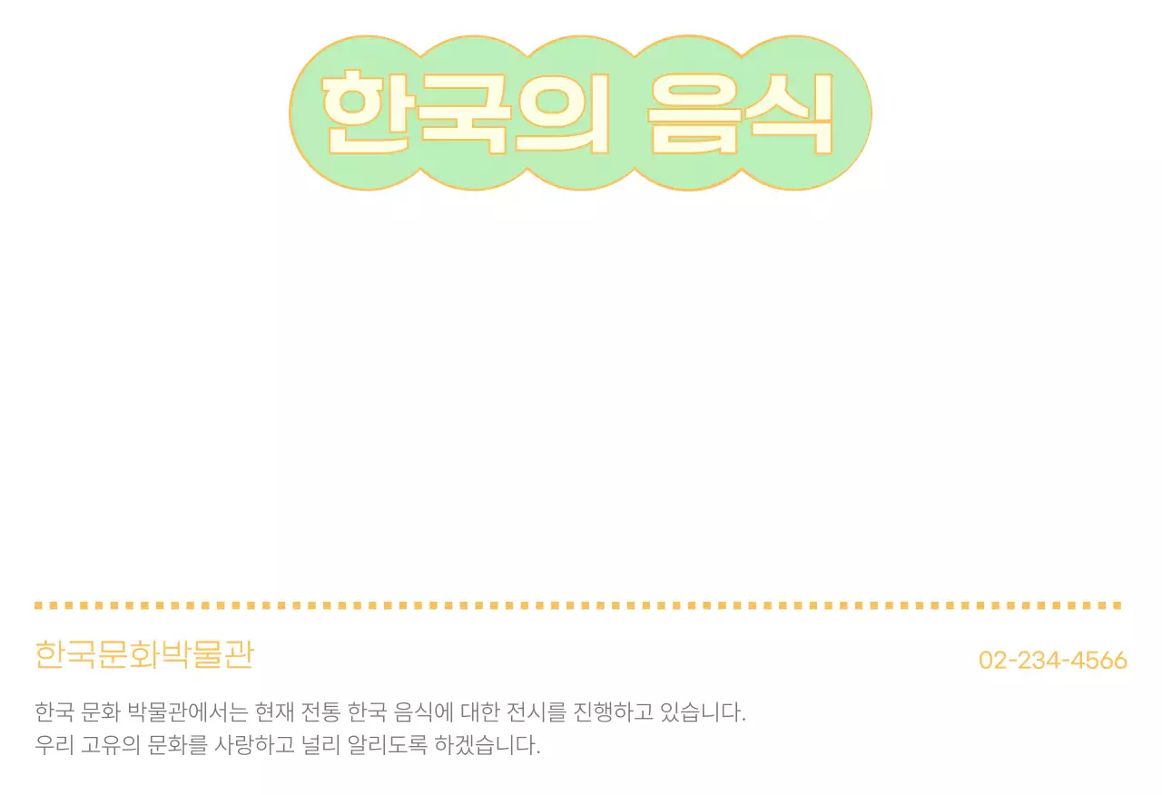 민트 전통 한국음식 홍보엽서