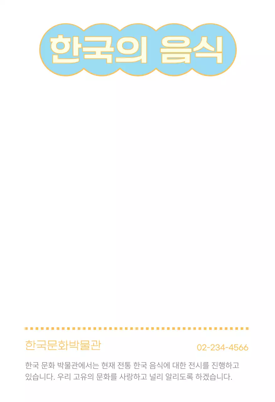 주황 전통 음식 홍보엽서