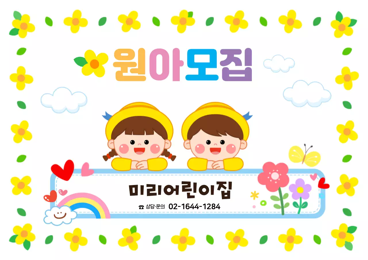 원아모집안내