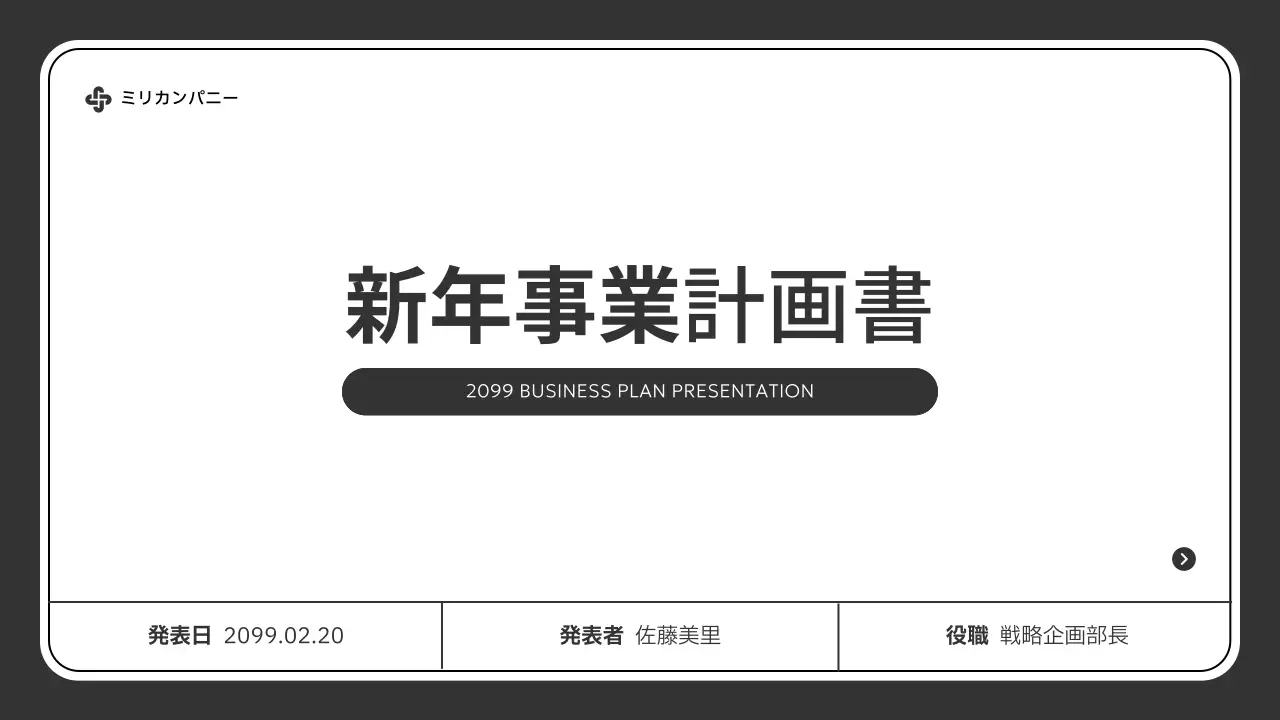 白黒 シンプル ビジネス 計画書 プレゼンテーション