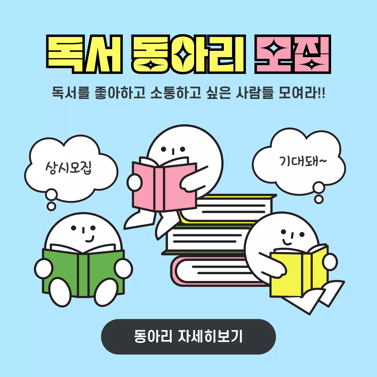 하늘색 아기자기한 일러스트 느낌의 독서 동아리 모집