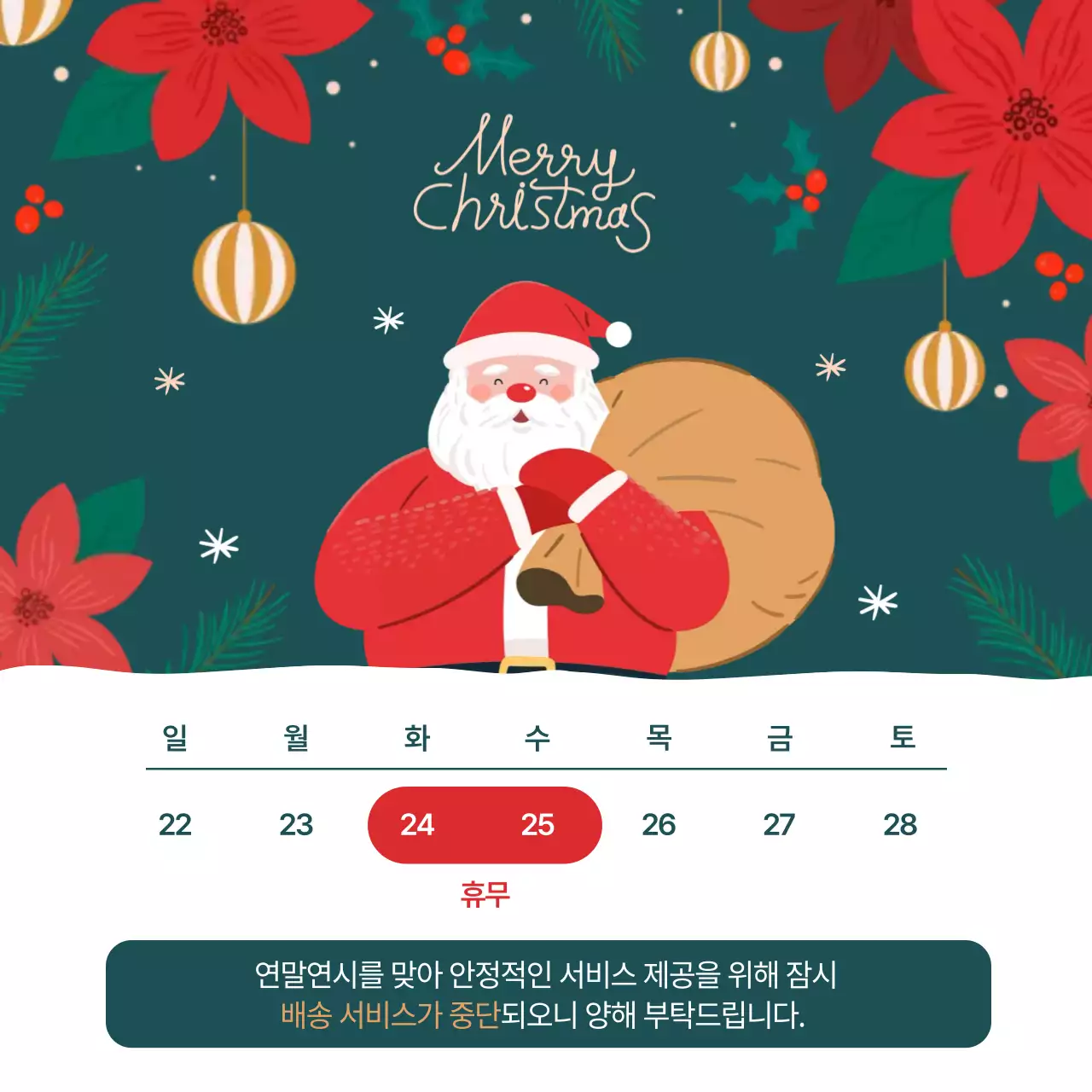 초록 아기자기한 크리스마스 휴무 안내