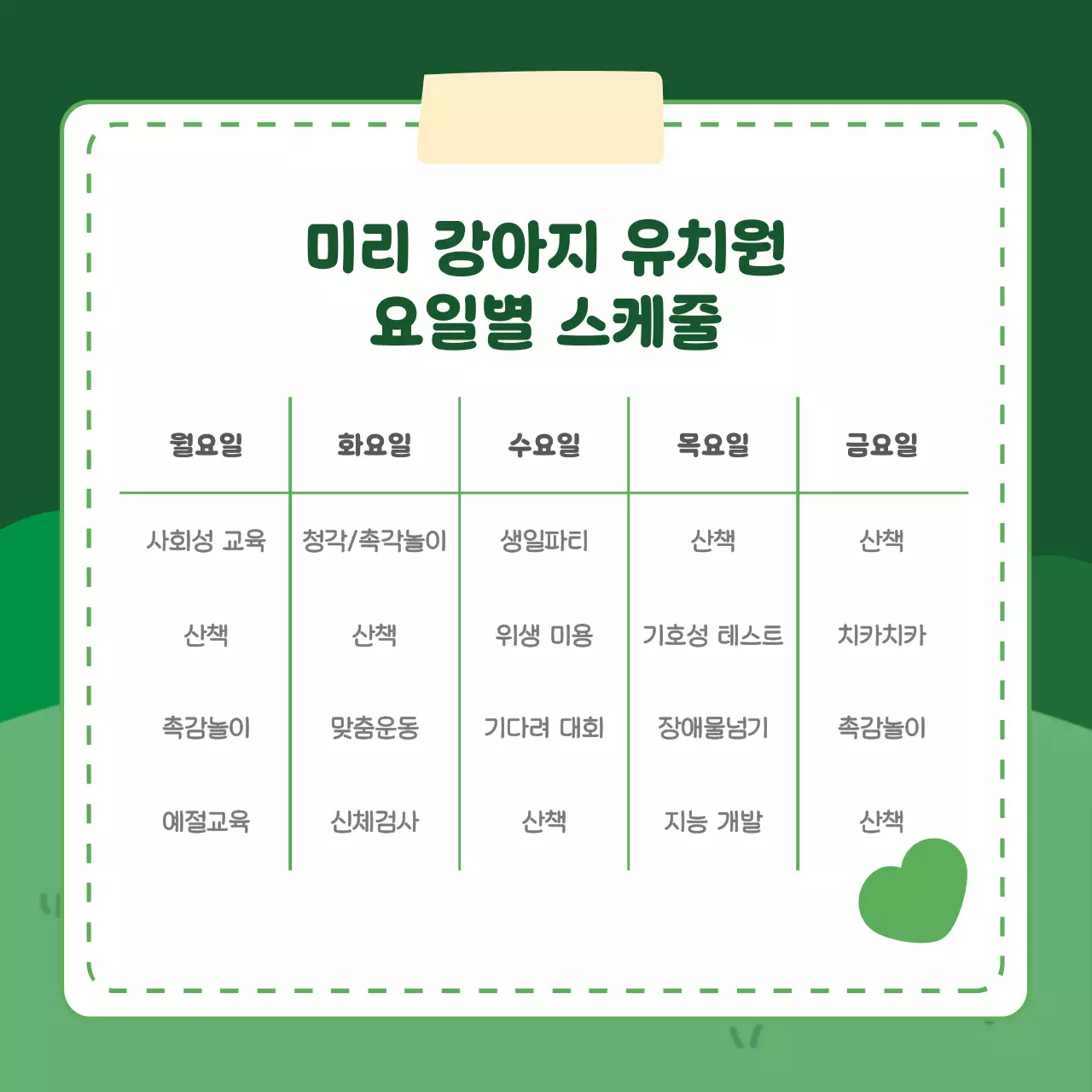 초록 아기자기한 강아지 유치원 안내