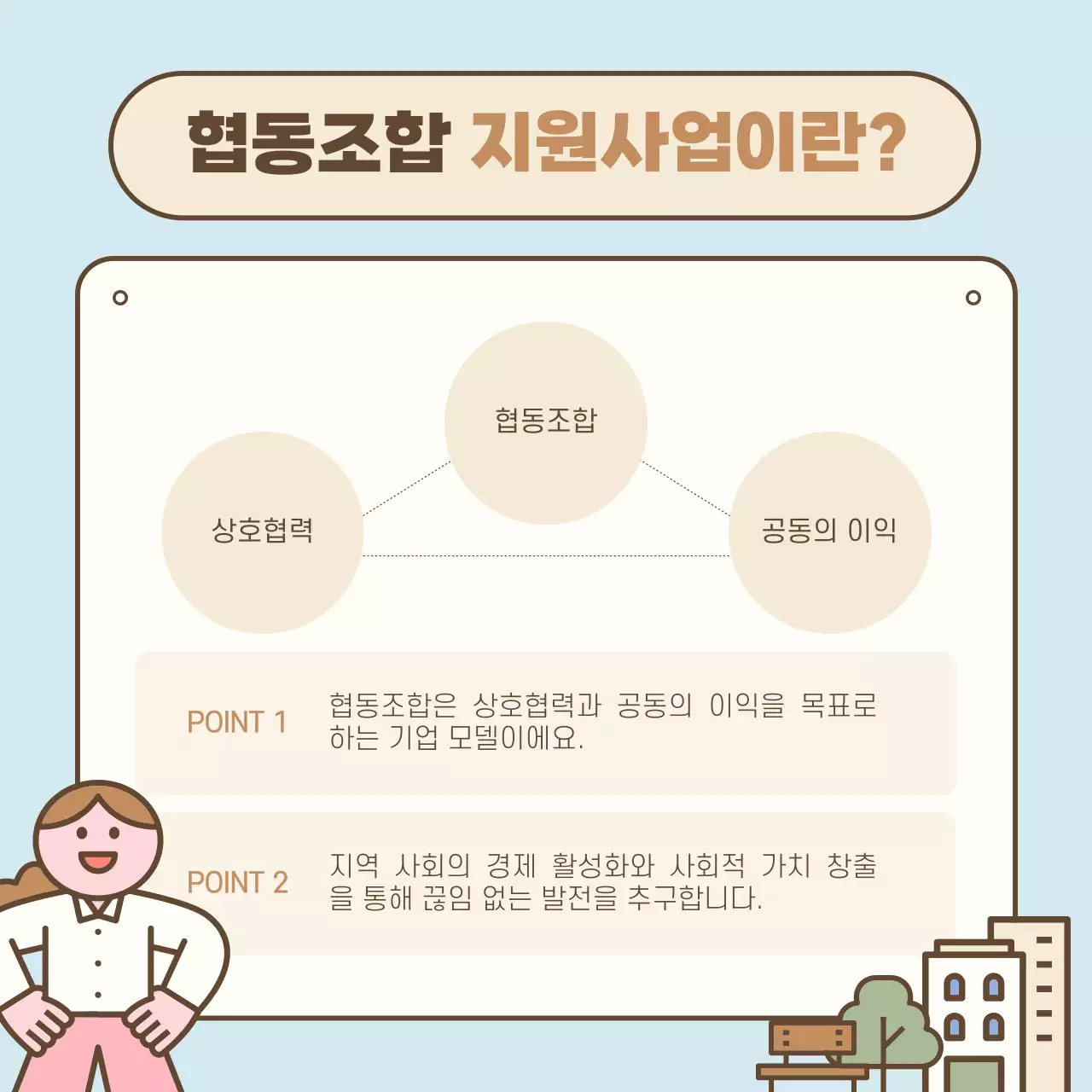 하늘색 아기자기한 협동조합 안내