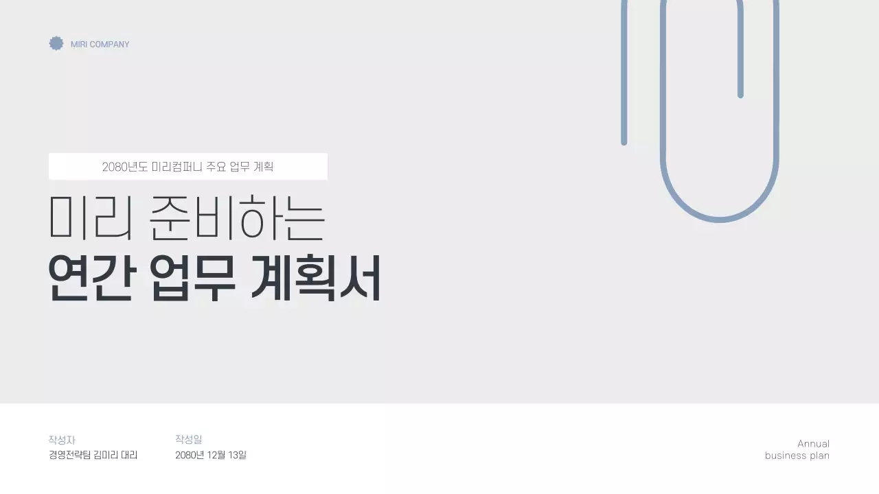 회색 미니멀 연간 계획 기획서