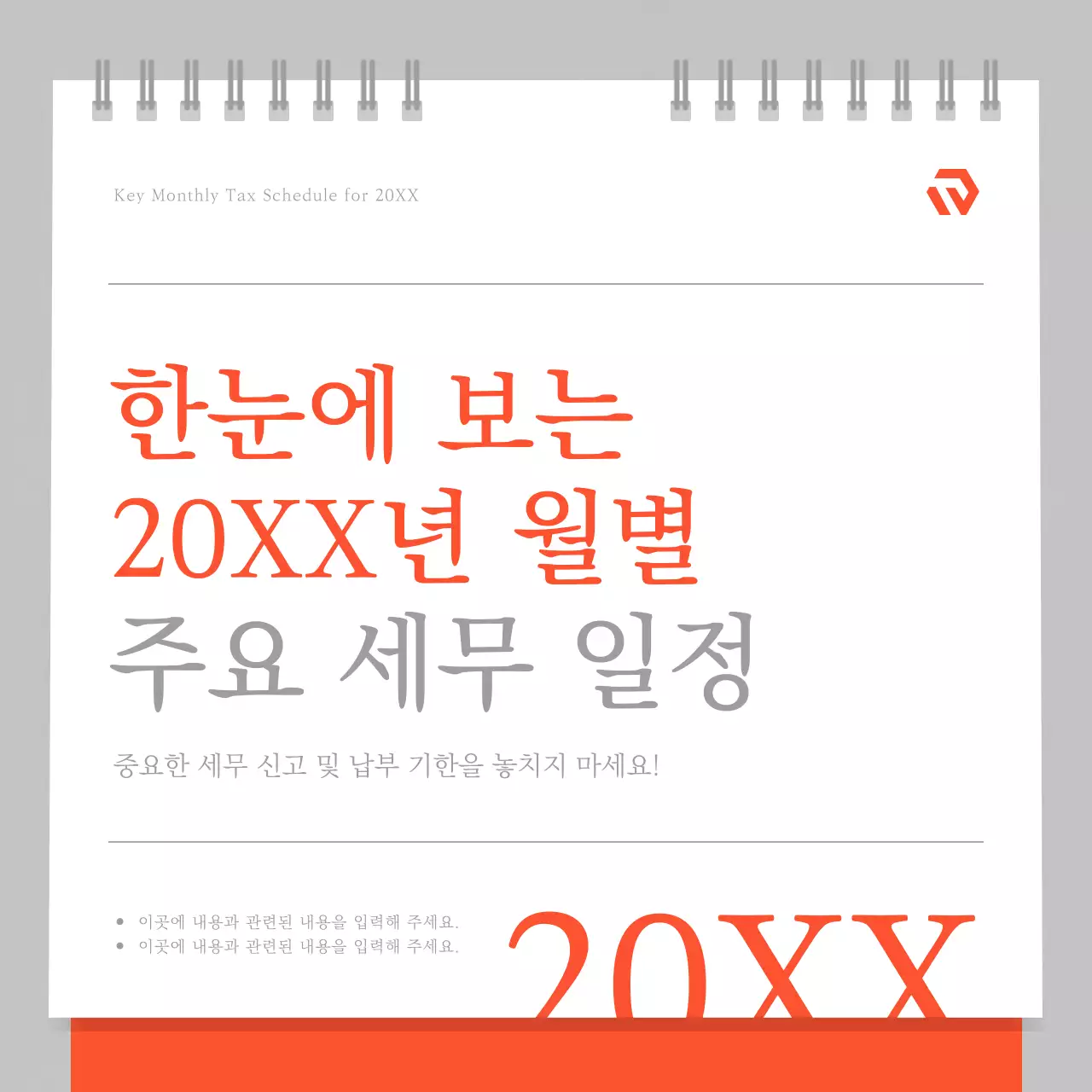 주황 심플 세무 일정 달력