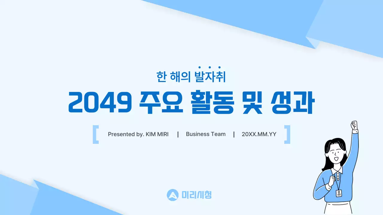 하늘색 깔끔한 연간 사업 보고서