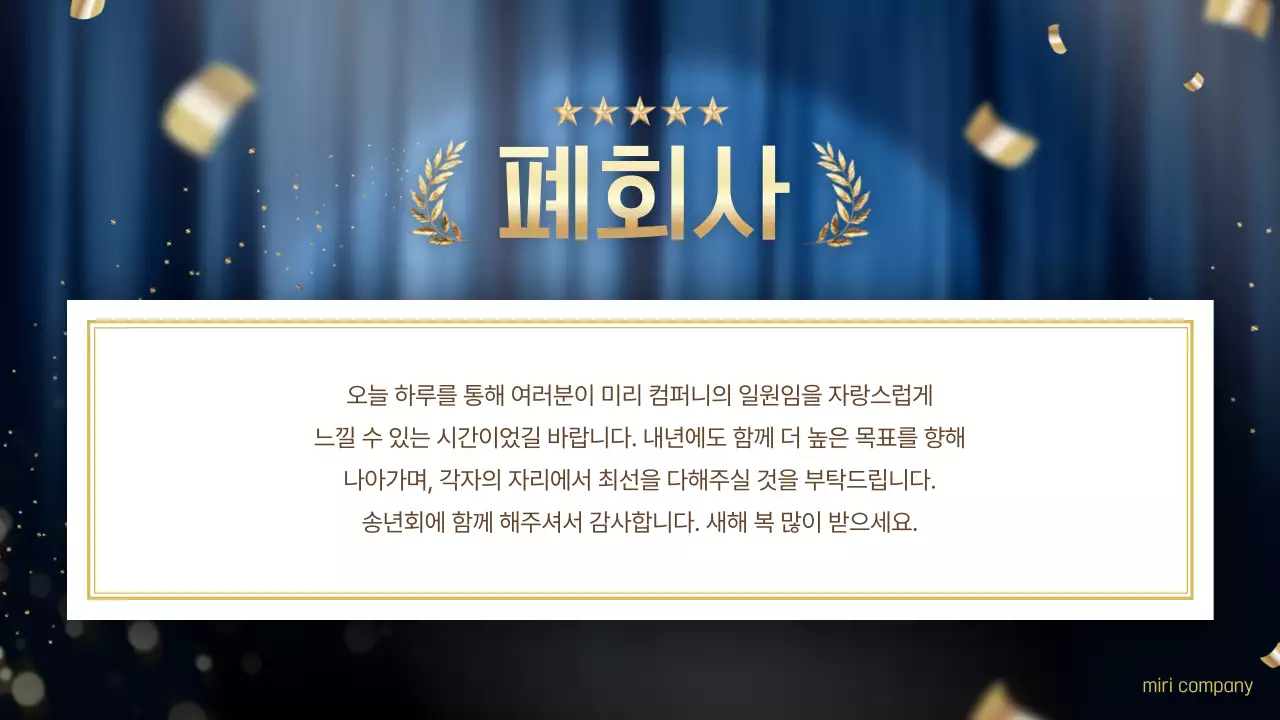 파랑 고급 송년회 행사