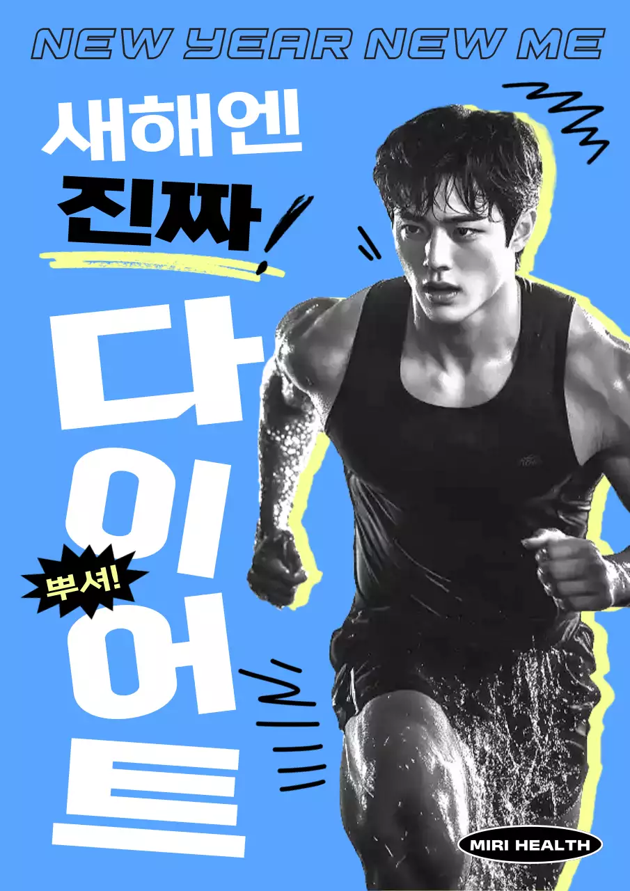 새해 헬스 다이어트 홍보