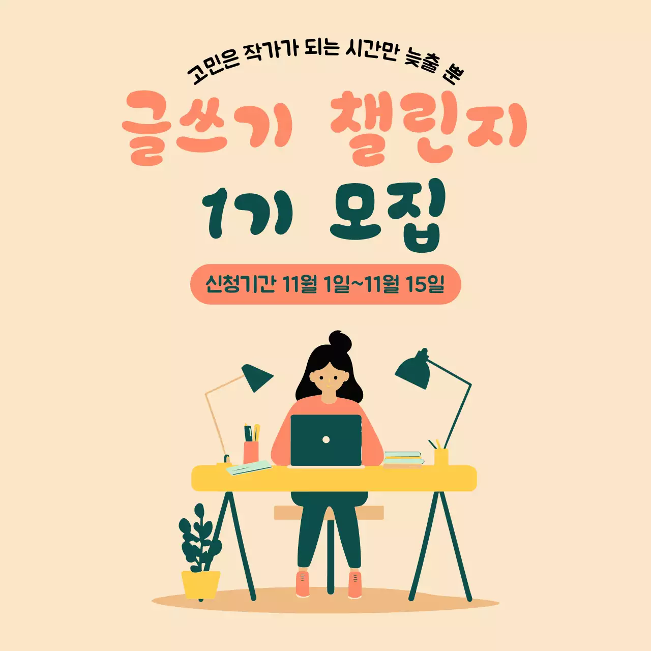 베이지 심플 글쓰기 모집