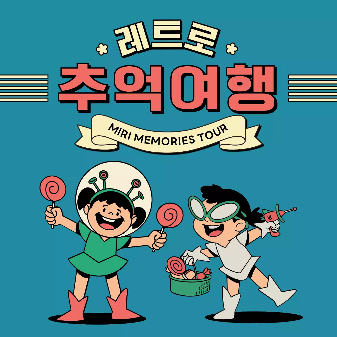 하늘색 레트로 추억 여행 광고