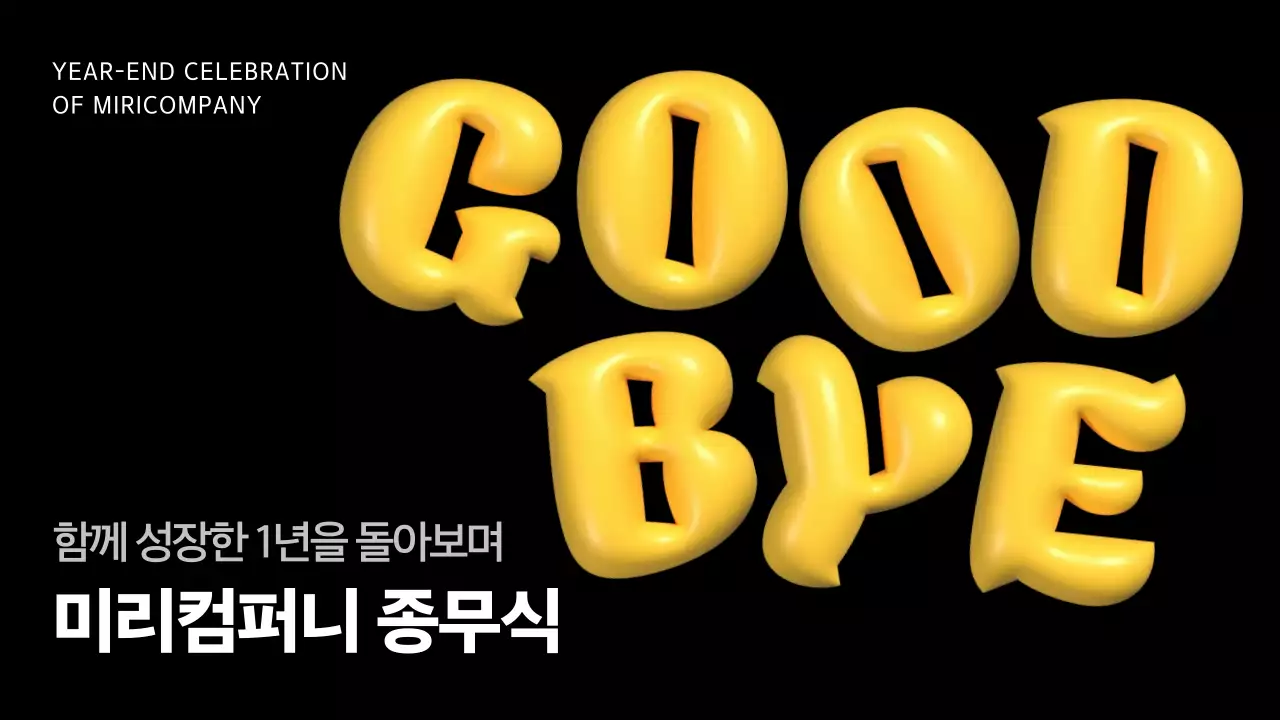 검정 심플 연말 행사