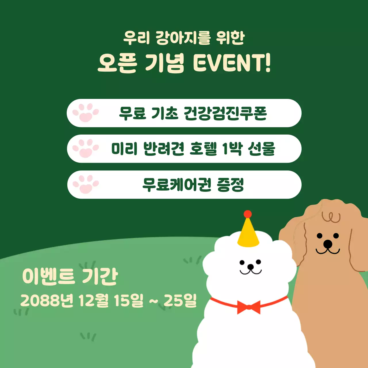 초록 아기자기한 강아지 유치원 안내