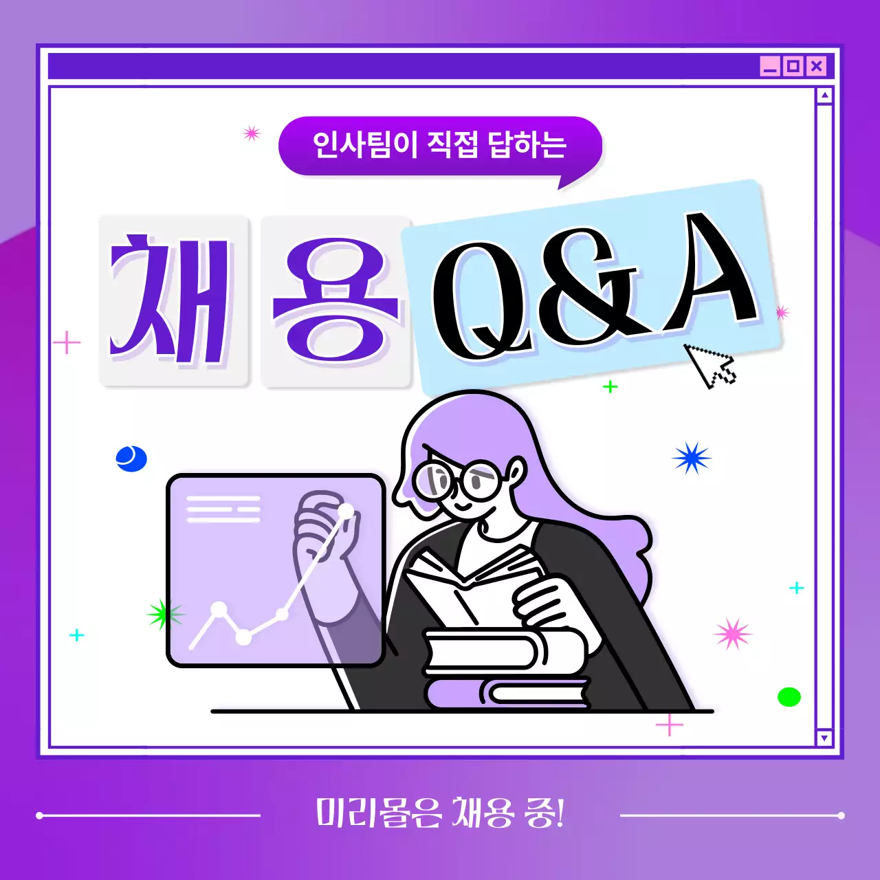 보라색의 키치한 채용 질의응답 안내서